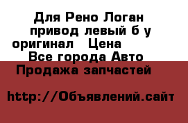 Для Рено Логан1 привод левый б/у оригинал › Цена ­ 4 000 - Все города Авто » Продажа запчастей   